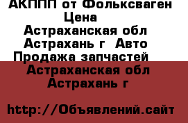 АКППП от Фольксваген POLO › Цена ­ 50 000 - Астраханская обл., Астрахань г. Авто » Продажа запчастей   . Астраханская обл.,Астрахань г.